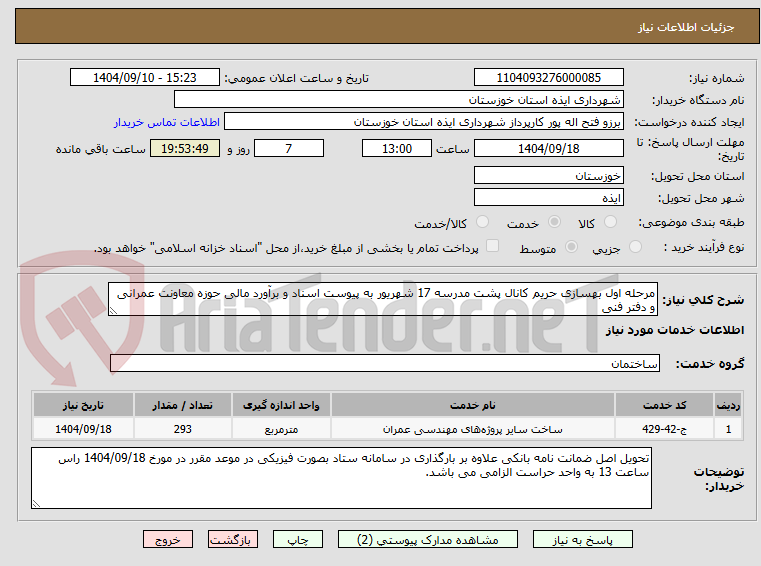 تصویر کوچک آگهی مرحله اول بهسازی حریم کانال پشت مدرسه 17 شهریور به پیوست اسناد و برآورد مالی حوزه معاونت عمرانی و دفتر فنی 