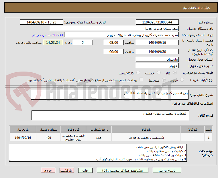 تصویر کوچک آگهی پارچه سبز کجرا بیمارستانی به تعداد 400 متر