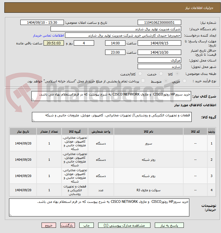 تصویر کوچک آگهی خرید سرورHP روتورCISCO  و ماژول CISCO NETWORK به شرح پیوست که در فرم استعلام بهاء می باشد.