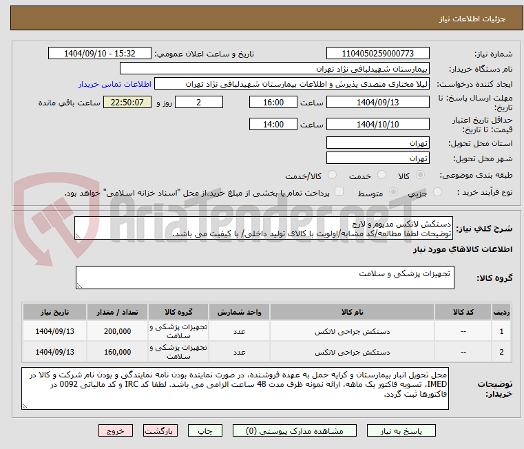 تصویر کوچک آگهی دستکش لاتکس مدیوم و لارج
توضیحات لطفا مطالعه/کد مشابه/اولویت با کالای تولید داخلی/ با کیفیت می باشد.