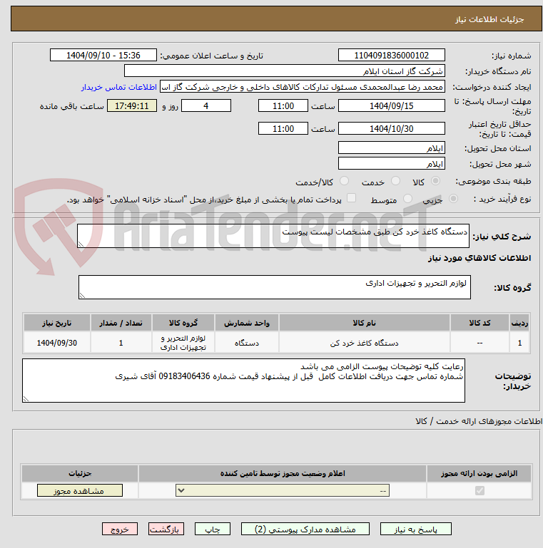 تصویر کوچک آگهی دستگاه کاغذ خرد کن طبق مشخصات لیست پیوست