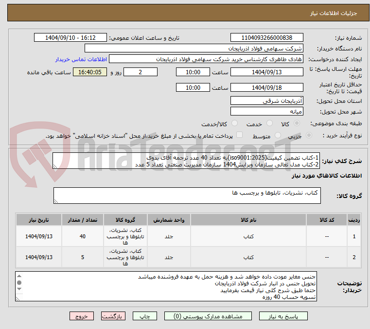 تصویر کوچک آگهی 1-کتاب تضمین کیفیت(iso9001:2025)به تعداد 40 عدد ترجمه آقای بدوی
2-کتاب مدل تعالی سازمان ویرایش1404 سازمان مدیریت صنعتی تعداد 5 عدد