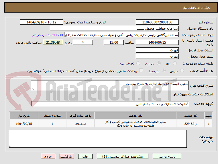 تصویر کوچک آگهی تامین البسه مورد نیاز اداری به شرح پیوست