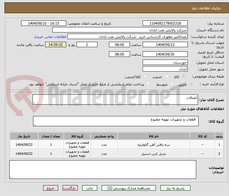 تصویر کوچک آگهی اتصالات