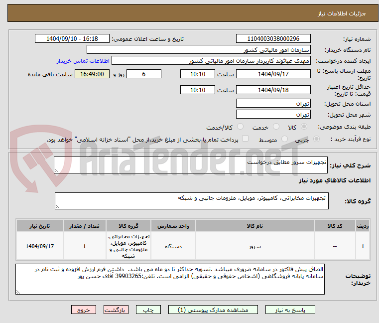 تصویر کوچک آگهی تجهیزات سرور مطابق درخواست