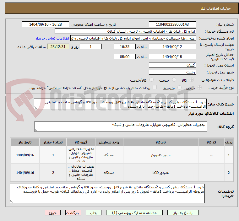 تصویر کوچک آگهی خرید 1 دستگاه مینی کیس و 2دستگاه مانیتور به شرح فایل پیوست- مجوز افتا و گواهی صلاحدید امنیتی الزامیست- پرداخت 1ماهه- هزینه حمل با فروشنده