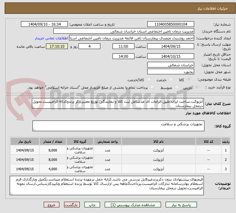 تصویر کوچک آگهی آنژیوکت،ساخت ایران،طبق الزامات آی مدشامل ثبت کالا و نمایندگی توزیع معتبر.ذکر برندوکدirc الزامیست.تحویل درمحل بیمارستان
