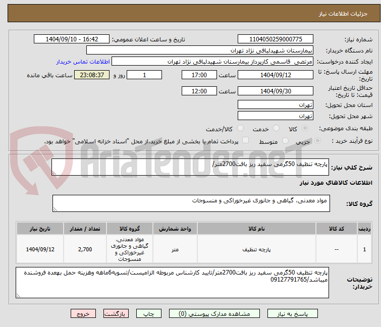 تصویر کوچک آگهی پارچه تنظیف 50گرمی سفید ریز بافت2700متر/