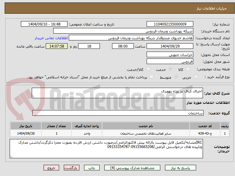 تصویر کوچک آگهی اجرای کناف در پرژه بهورزی