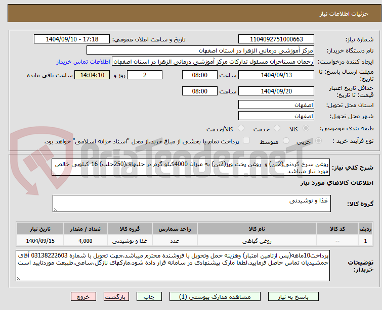 تصویر کوچک آگهی روغن سرخ کردنی(2تن) و  روغن پخت وپز(2تن) به میزان 4000کیلو گرم در حلبهای(250حلب) 16 کیلویی خالص مورد نیاز میباشد
