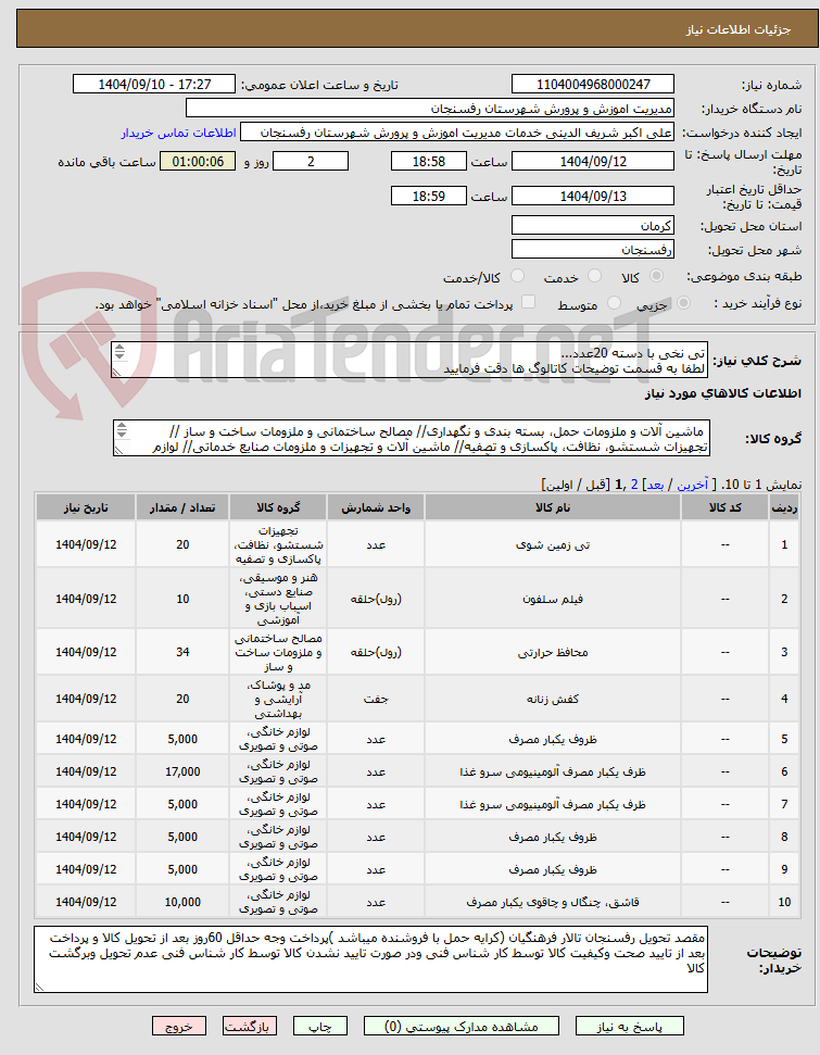 تصویر کوچک آگهی تی نخی با دسته 20عدد...
لطفا به قسمت توضیحات کاتالوگ ها دقت فرمایید
