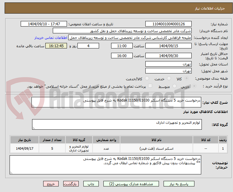 تصویر کوچک آگهی درخواست خرید 5 دستگاه اسکنر Kodak I1150/E1030 به شرح فایل پیوستی