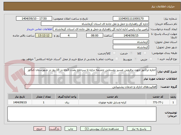 تصویر کوچک آگهی اجاره تراکتور جهت برفروبی مسیر روستایی چشمه درازه تا سرخلج بمدت 3ماه در 15 روز در شهرستان کنگاور