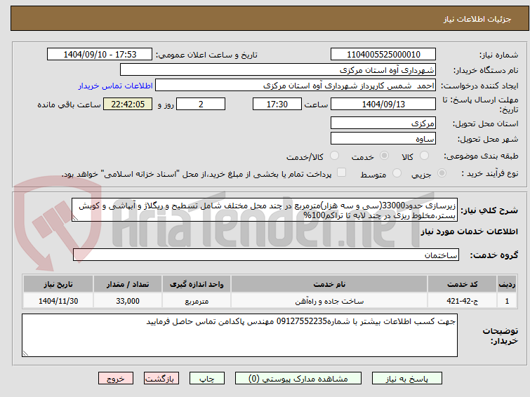 تصویر کوچک آگهی زیرسازی حدود33000(سی و سه هزار)مترمربع در چند محل مختلف شامل تسطیح و ریگلاژ و آبپاشی و کوبش بستر،مخلوط ریزی در چند لایه تا تراکم100%