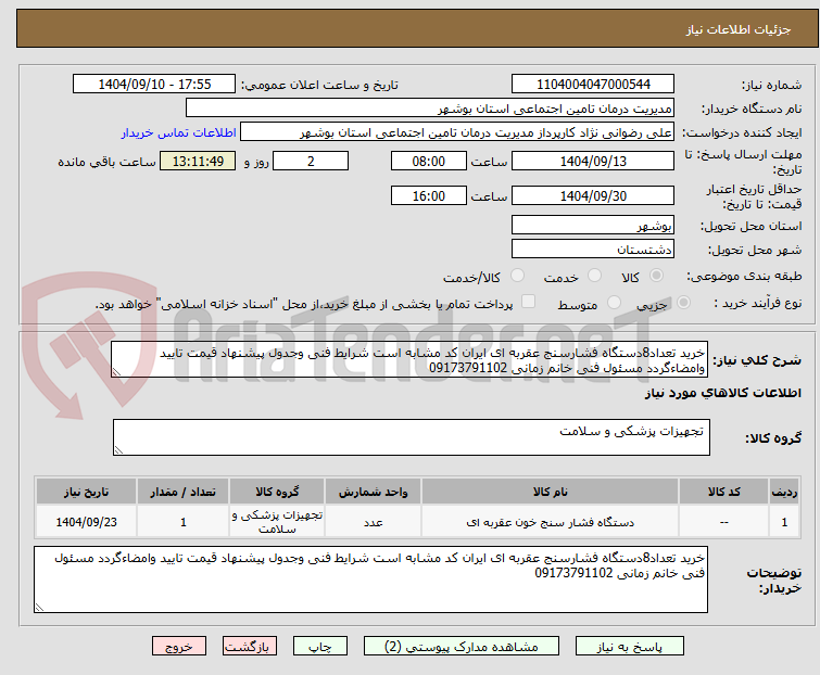 تصویر کوچک آگهی خرید تعداد8دستگاه فشارسنج عقربه ای ایران کد مشابه است شرایط فنی وجدول پیشنهاد قیمت تایید وامضاءگردد مسئول فنی خانم زمانی 09173791102