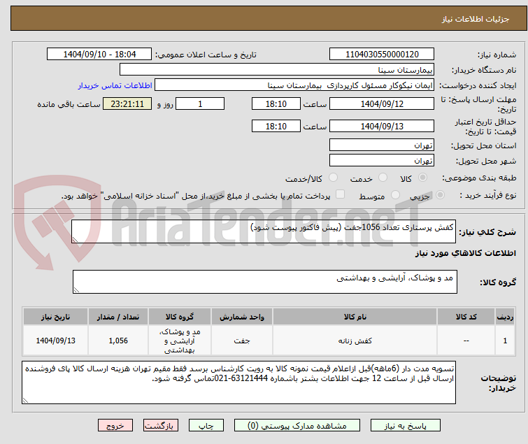 تصویر کوچک آگهی کفش پرستاری تعداد 1056جفت (پیش فاکتور پیوست شود)