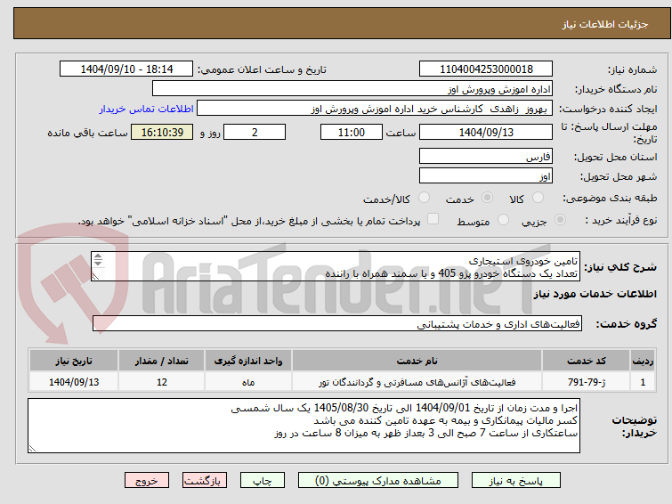 تصویر کوچک آگهی تامین خودروی استیجاری
تعداد یک دستگاه خودرو پژو 405 و یا سمند همراه با راننده
جهت ماموریت اداری کارکنان به داخل شهری و روستا ها و مناطق تابعه استان