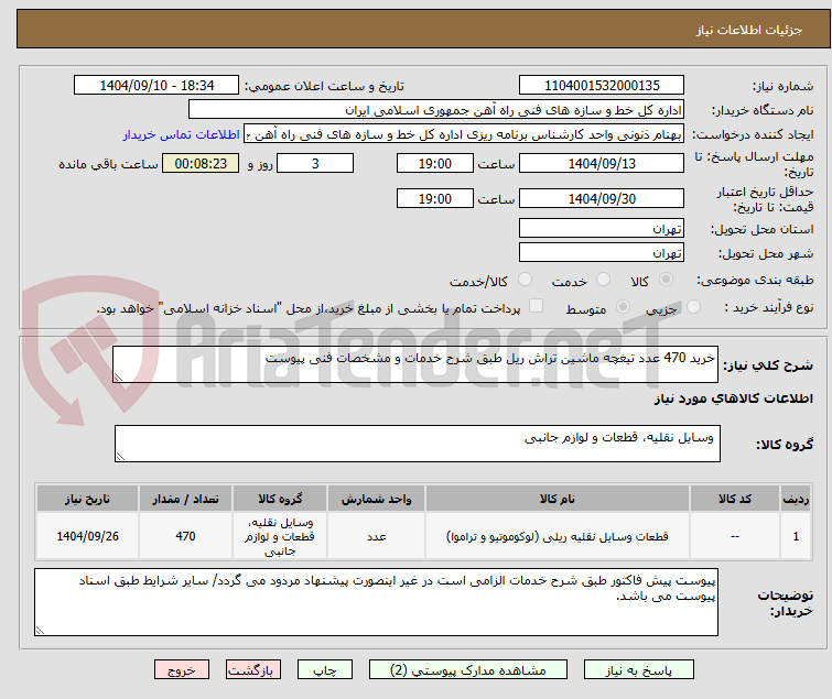 تصویر کوچک آگهی خرید 470 عدد تیغچه ماشین تراش ریل طبق شرح خدمات و مشخصات فنی پیوست