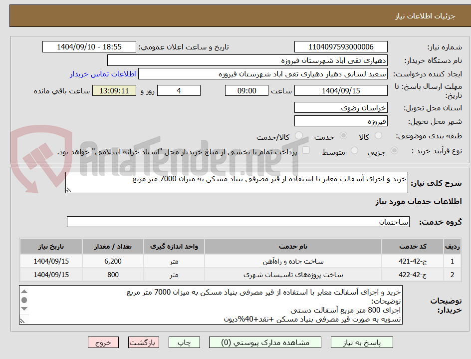 تصویر کوچک آگهی خرید و اجرای آسفالت معابر با استفاده از قیر مصرفی بنیاد مسکن به میزان 7000 متر مربع