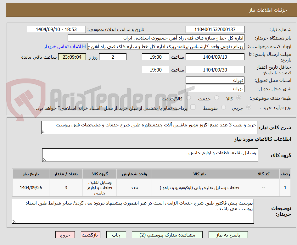 تصویر کوچک آگهی خرید و نصب 3 عدد منبع اگزوز موتور ماشین آلات چندمنظوره طبق شرح خدمات و مشخصات فنی پیوست