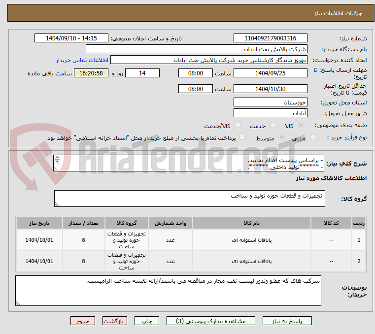 تصویر کوچک آگهی - براساس پیوست اقدام نمایید.
- ******تولید داخلی ******.
- شماره تماس:06153225130
- شرایط شرکت در مناقصه به دقت مطالعه فرمایید
