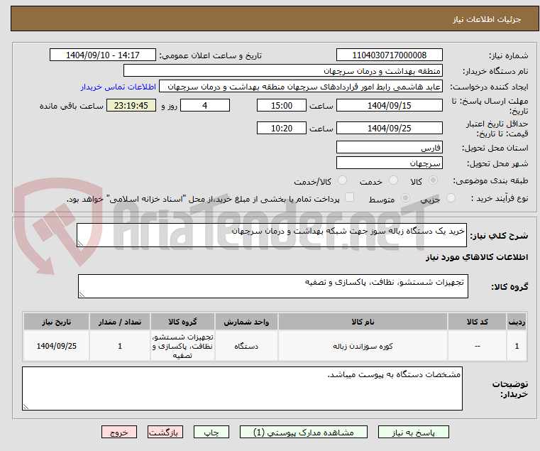 تصویر کوچک آگهی خرید یک دستگاه زباله سوز جهت شبکه بهداشت و درمان سرچهان