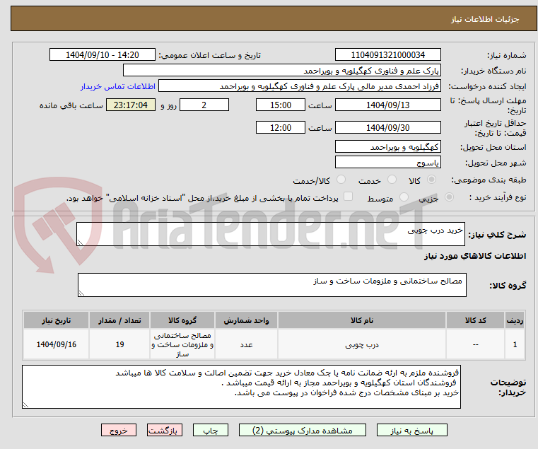 تصویر کوچک آگهی خرید درب چوبی