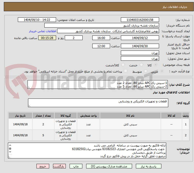 تصویر کوچک آگهی 1-سینی رک APC سایز 80، تعداد 2 عدد
2-سینی رک APC سایز 60، تعداد 5 عدد