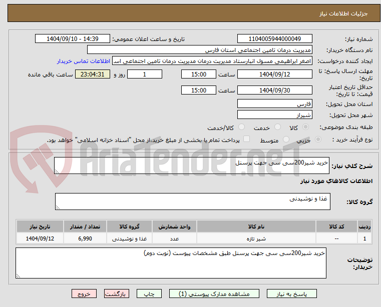 خرید شیر200سی سی جهت پرسنل