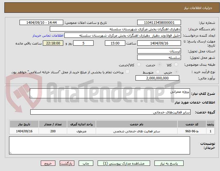تصویر کوچک آگهی پروژه عمرانی