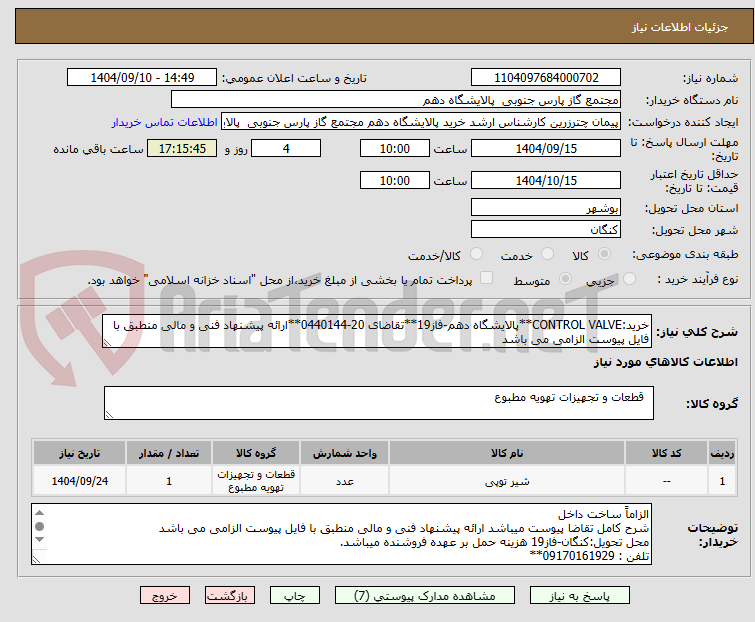 تصویر کوچک آگهی خرید:CONTROL VALVE**پالایشگاه دهم-فاز19**تقاضای 20-0440144**ارائه پیشنهاد فنی و مالی منطبق با فایل پیوست الزامی می باشد        