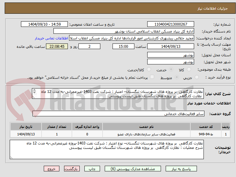 تصویر کوچک آگهی نظارت کارگاهی بر پروژه های شهرستان تنگستان– اعتبار : شرکت نفت 1403-غیرعمرانی-به مدت 12 ماه
نظارت کارگاهی بر پروژه های تنگستان طبق لیست پیوستی