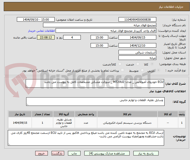 تصویر کوچک آگهی ECU خودروی آمبولانس _ مدل: MT20U2 _ سوکت مشکی مشخصات کامل به پیوست می باشد