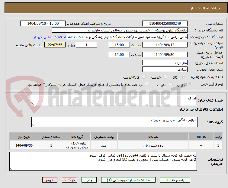 تصویر کوچک آگهی اداری