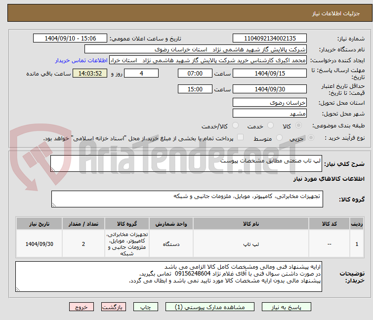 تصویر کوچک آگهی لپ تاب صنعتی مطابق مشخصات پیوست
