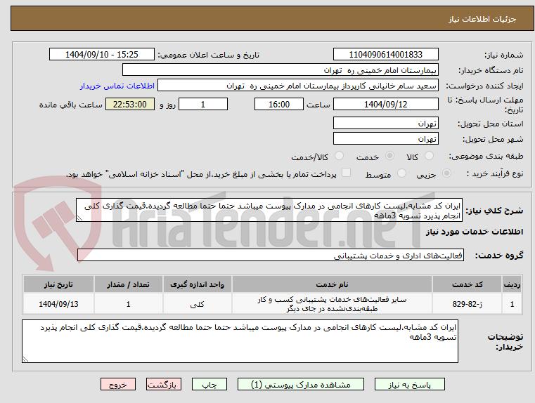 تصویر کوچک آگهی ایران کد مشابه.لیست کارهای انجامی در مدارک پیوست میباشد حتما حتما مطالعه گردیده.قیمت گذاری کلی انجام پذیرد تسویه 3ماهه