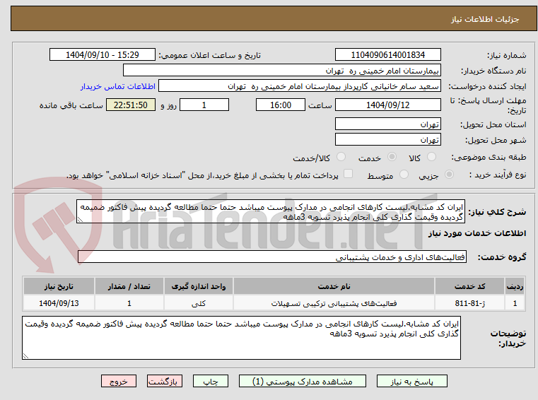تصویر کوچک آگهی ایران کد مشابه.لیست کارهای انجامی در مدارک پیوست میباشد حتما حتما مطالعه گردیده پیش فاکتور ضمیمه گردیده وقیمت گذاری کلی انجام پذیرد تسویه 3ماهه
