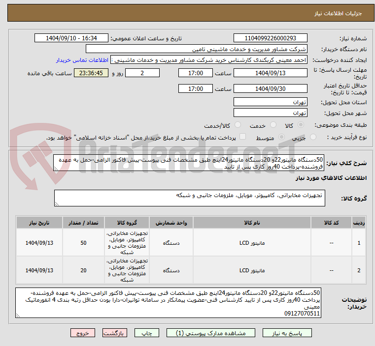 تصویر کوچک آگهی 50دستگاه مانیتور22و 20دستگاه مانیتور24اینچ طبق مشخصات فنی پیوست-پیش فاکتور الزامی-حمل به عهده فروشنده-پرداخت 40روز کاری پس از تایید