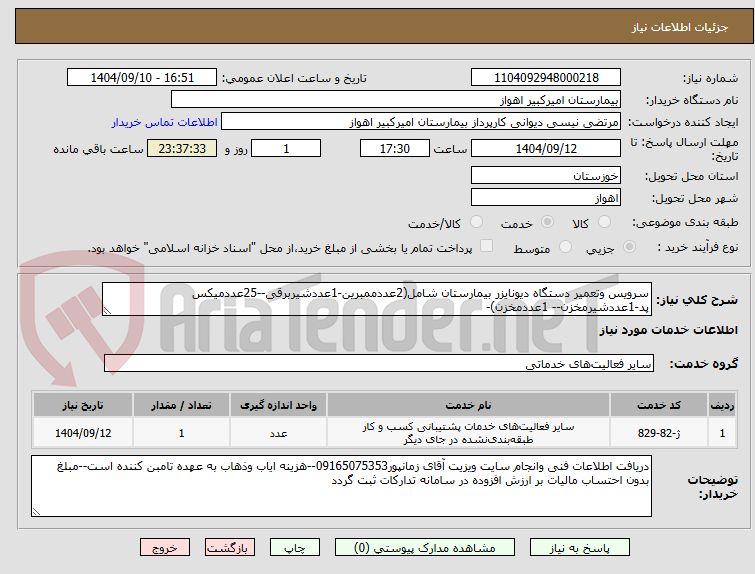 تصویر کوچک آگهی سرویس وتعمیر دستگاه دیونایزر بیمارستان شامل(2عددممبرین-1عددشیربرقی--25عددمیکس پد-1عددشیرمخزن-- 1عددمخزن)-