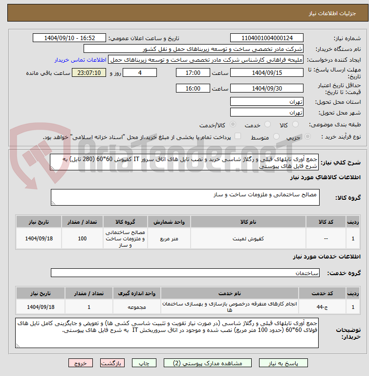 تصویر کوچک آگهی جمع آوری تایلهای قبلی و رگلاژ شاسی خرید و نصب تایل های اتاق سرور IT کفپوش 60*60 (280 تایل) به شرح فایل های پیوستی