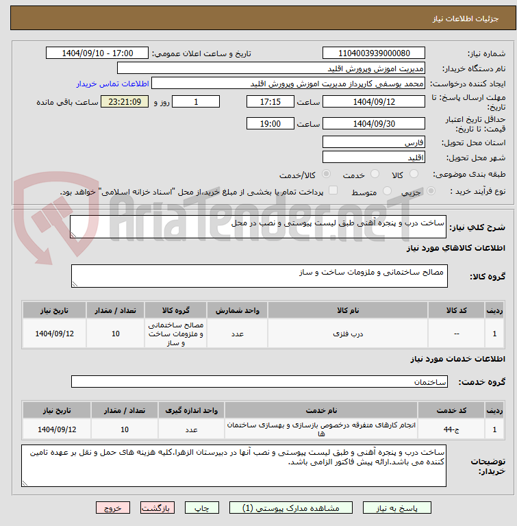 تصویر کوچک آگهی ساخت درب و پنجره آهنی طبق لیست پیوستی و نصب در محل