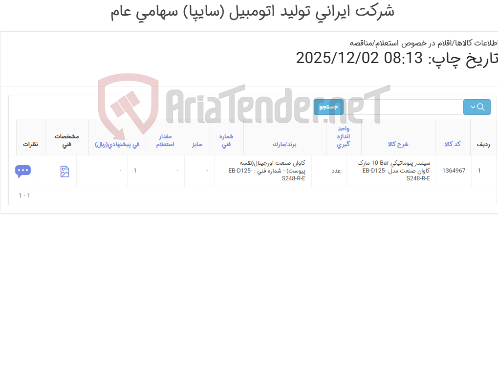 تصویر کوچک آگهی تامین یک ردیف سیلندر پنوماتیکی