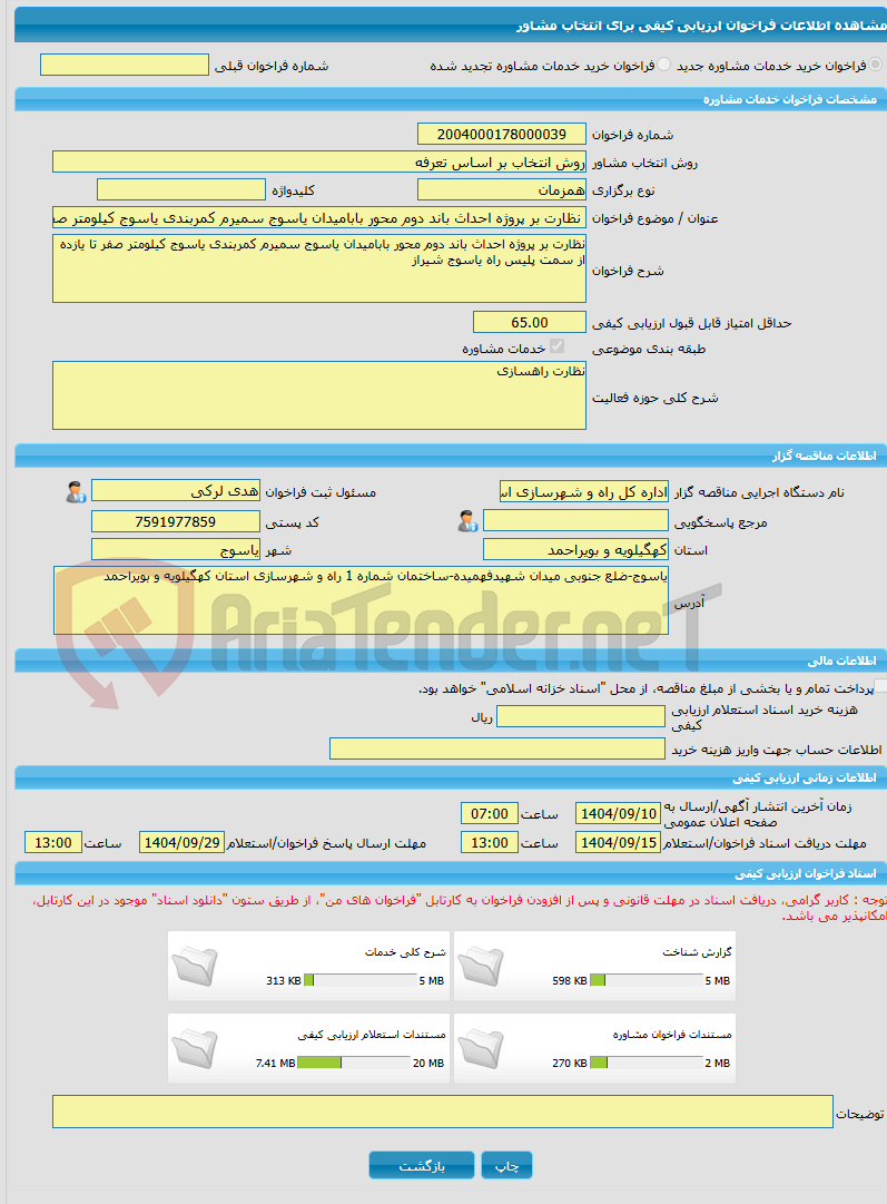 تصویر کوچک آگهی خرید خدمات مشاوره نظارت بر پروژه احداث باند دوم محور بابامیدان یاسوج سمیرم کمربندی یاسوج کیلومتر صفر تا یازده از سمت پلیس راه یاسوج شیراز