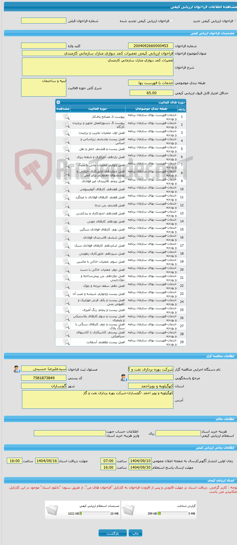 تصویر کوچک آگهی فراخوان ارزیابی کیفی تعمیرات کمد دیواری منازل سازمانی کارمندی