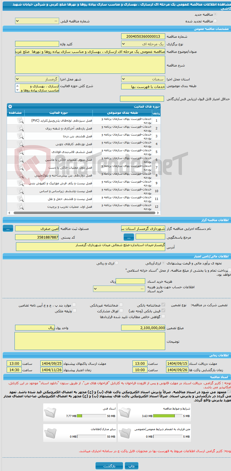 تصویر کوچک آگهی مناقصه عمومی یک مرحله ای ازسازی ، بهسازی و مناسب سازی پیاده روها و نهرها  ضلع غربی و شرقی خیابان شهید کاشی