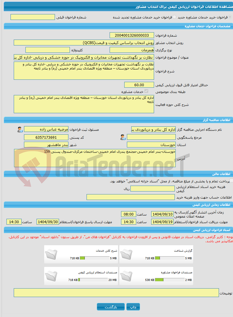 تصویر کوچک آگهی خرید خدمات مشاوره نظارت بر نگهداشت تجهیزات مخابرات و الکترونیک در حوزه خشکی و دریایی -اداره کل بنادر و دریانوردی استان خوزستان – منطقه ویژه اقتصادی بند