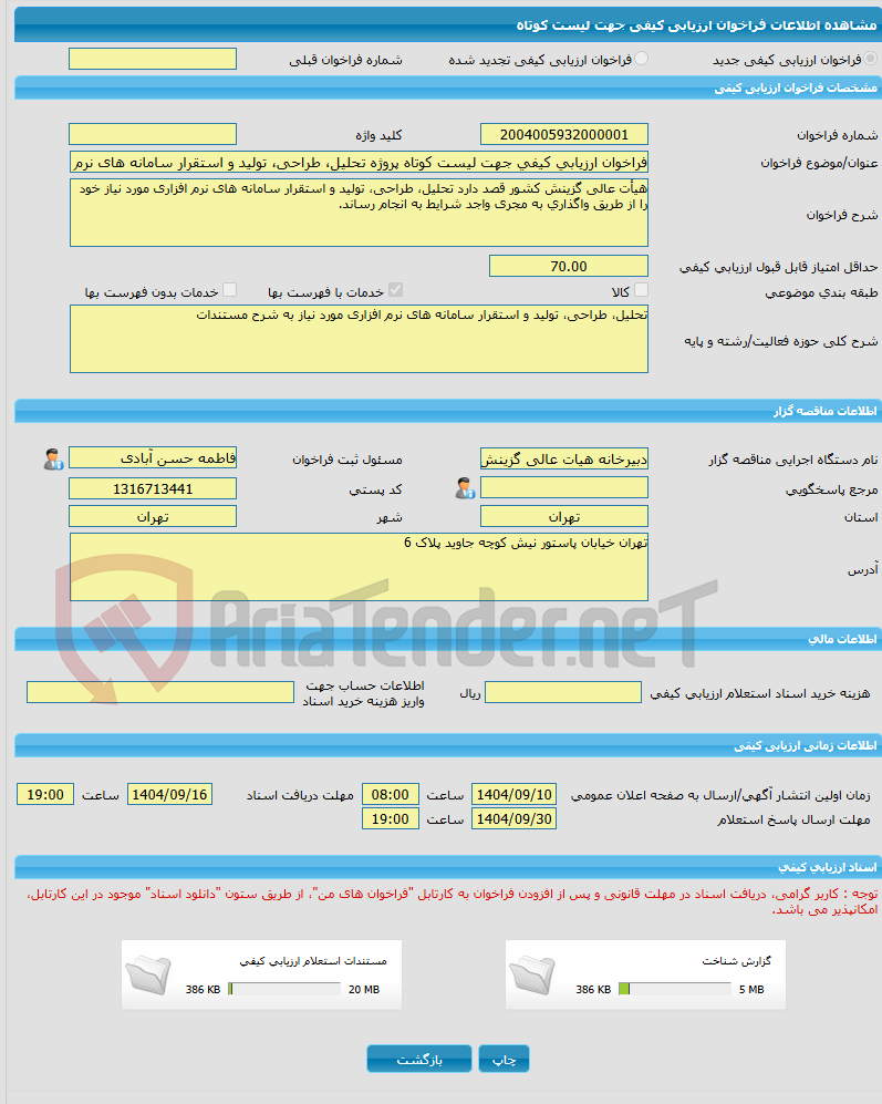 تصویر کوچک آگهی فراخوان ارزیابی کیفی جهت لیست کوتاه پروژه تحلیل، طراحی، تولید و استقرار سامانه های نرم افزاری گزینش کشور