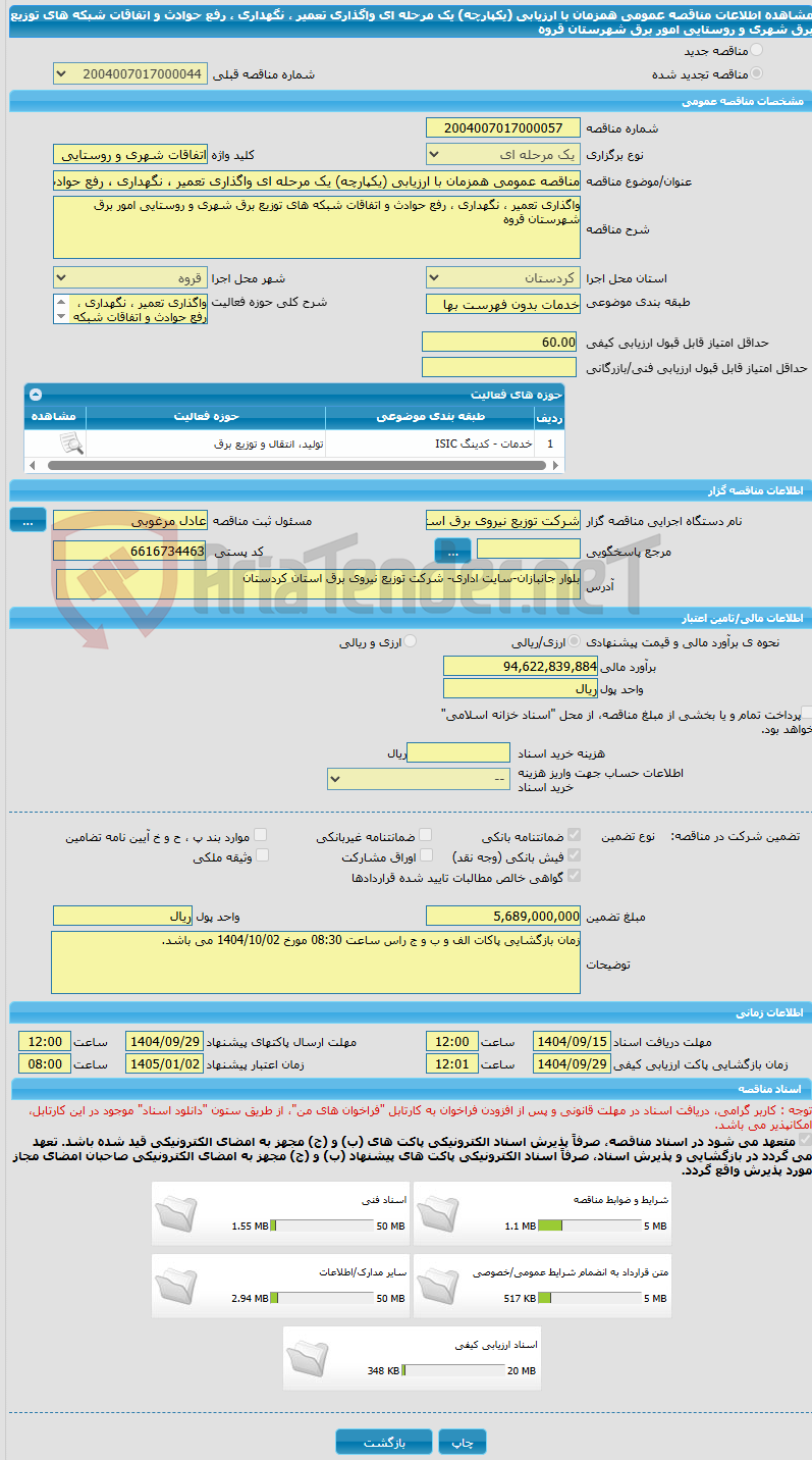 تصویر کوچک آگهی مناقصه عمومی همزمان با ارزیابی (یکپارچه) یک مرحله ای واگذاری تعمیر ، نگهداری ، رفع حوادث و اتفاقات شبکه های توزیع برق شهری و روستایی امور برق شهرستان قروه