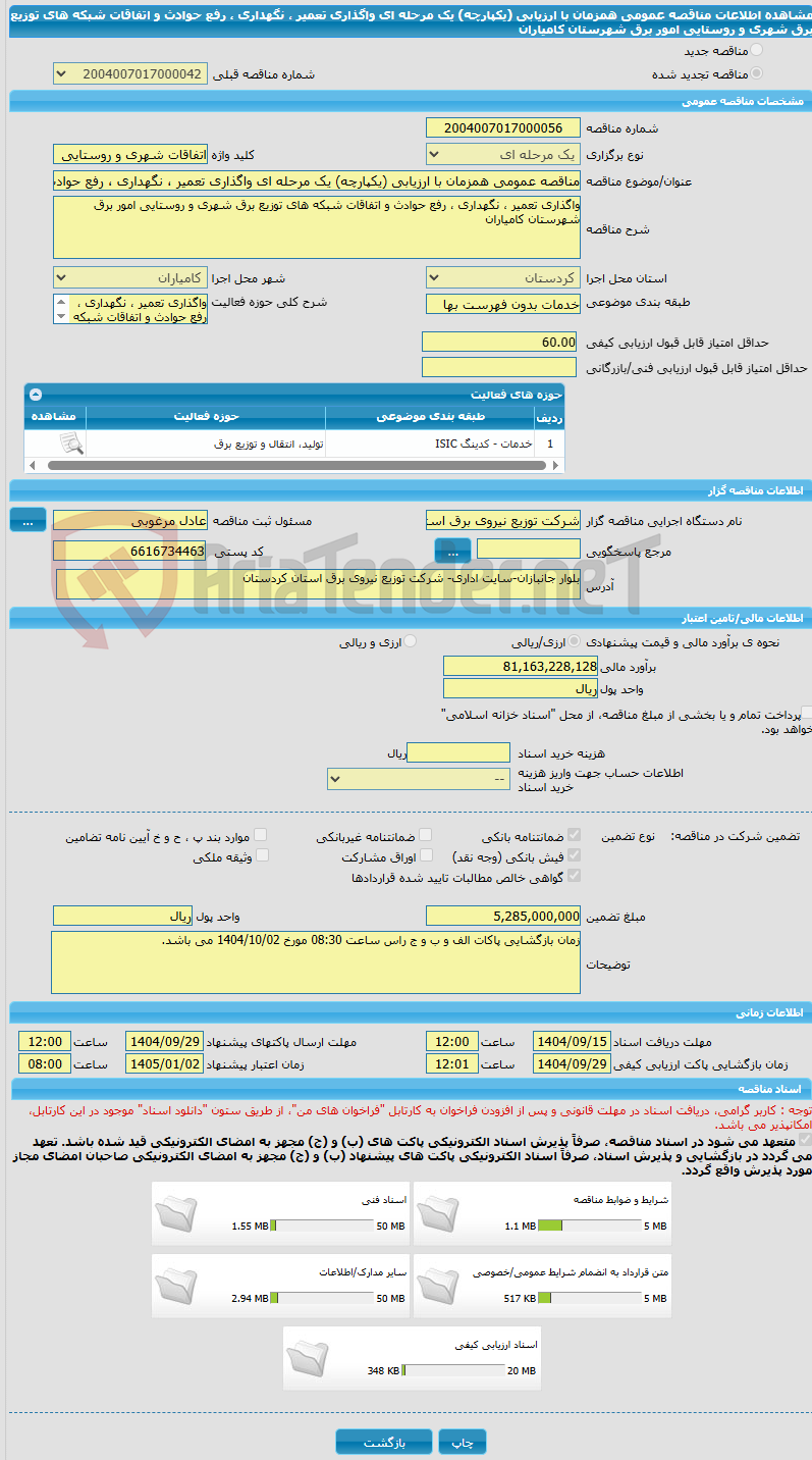 تصویر کوچک آگهی مناقصه عمومی همزمان با ارزیابی (یکپارچه) یک مرحله ای واگذاری تعمیر ، نگهداری ، رفع حوادث و اتفاقات شبکه های توزیع برق شهری و روستایی امور برق شهرستان کامیاران