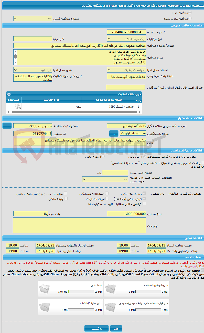تصویر کوچک آگهی مناقصه عمومی یک مرحله ای واگذاری اموربیمه ای دانشگاه نیشابور